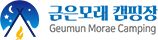 금은모래 캠핑장 Geumun Morae Camping