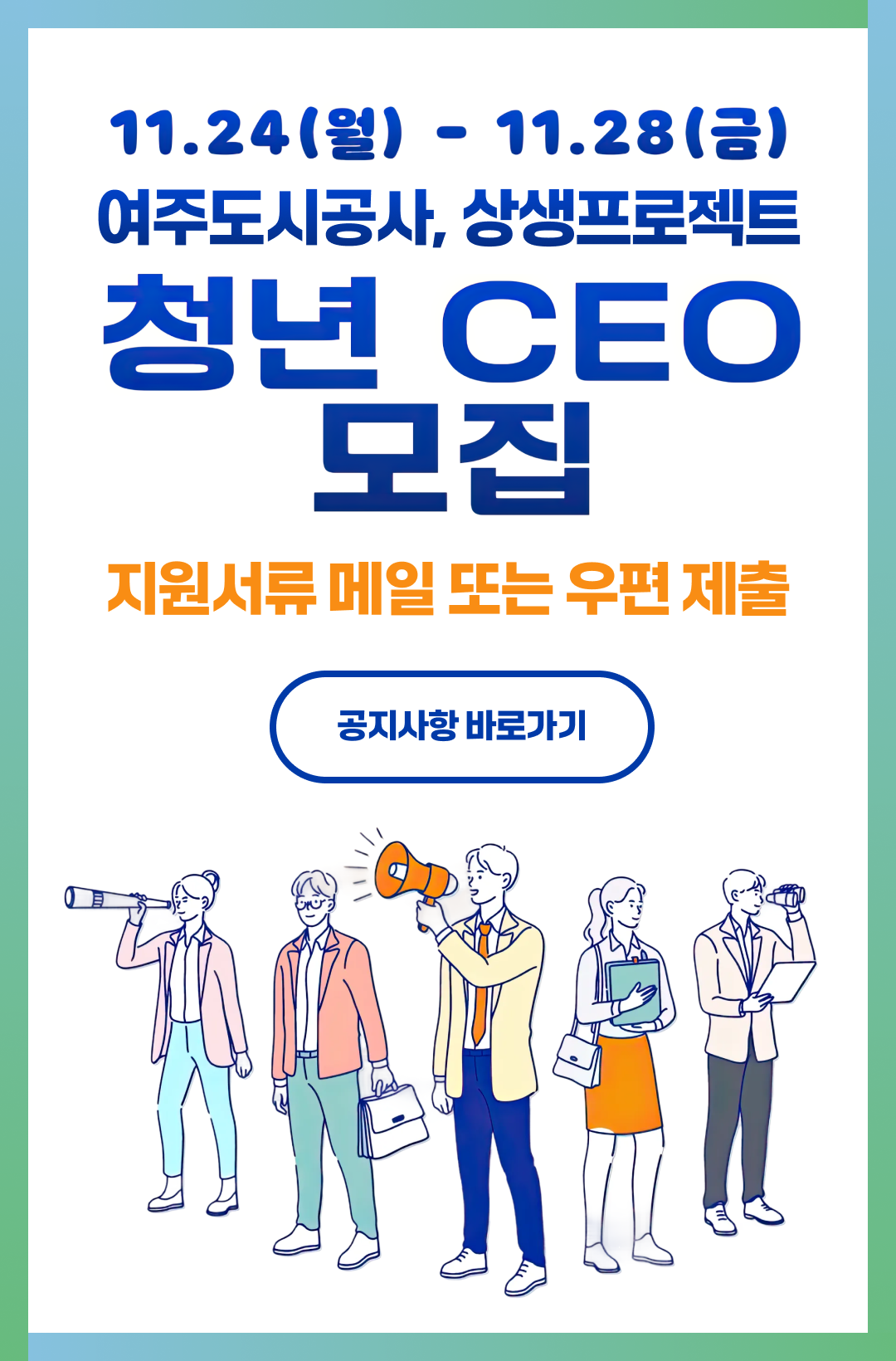 2025.11.24(월) - 11.28(금)
여주도시공사, 상생프로젝트 청년 CEO 모집
지원서류 메일 또는 우편 제출
공지사항 바로가기 : http://yeojuuc.or.kr/board/view.do?nttId=7444&bbsId=BBSMSTR_000000000001