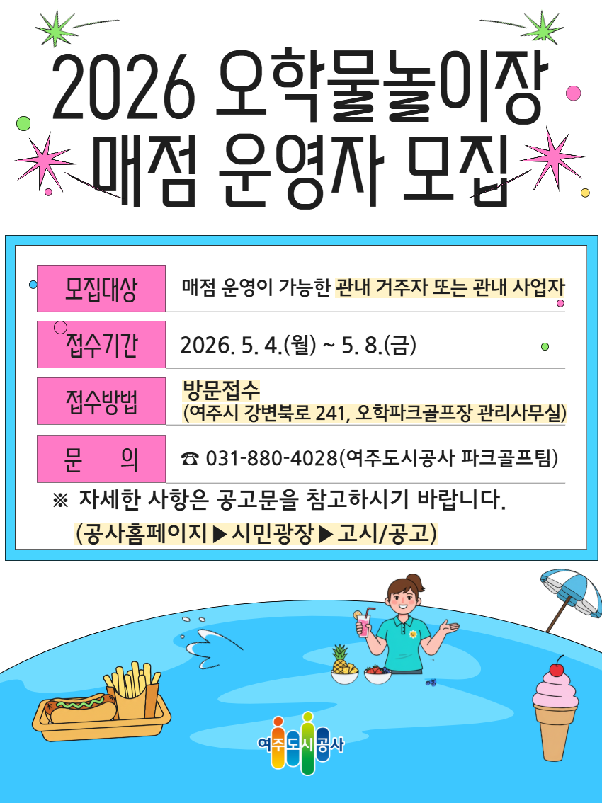 모집대상 : 매점 운영이 가능한 관내 거주자 또는 관내 사업자
접수기간 : 2026. 5. 4.(월) ~ 5.8.(금)
접수방법 : 방문접수(여주시 강변북로 241, 오학파크골프장 관리사무실)
문의 : 031-880-4028(여주도시공사 파크골프팀)
자세항 사항은 공고문을 참고하시기 바랍니다.
공사홈페이지 > 시민광장 > 고시/공고