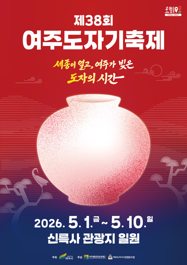 제38회 여주도자기 축제
세종이 열고, 여주가 빚은 도자의 시간
2026.5.1.금 ~ 5.10.일
신륵사 관광지 일원