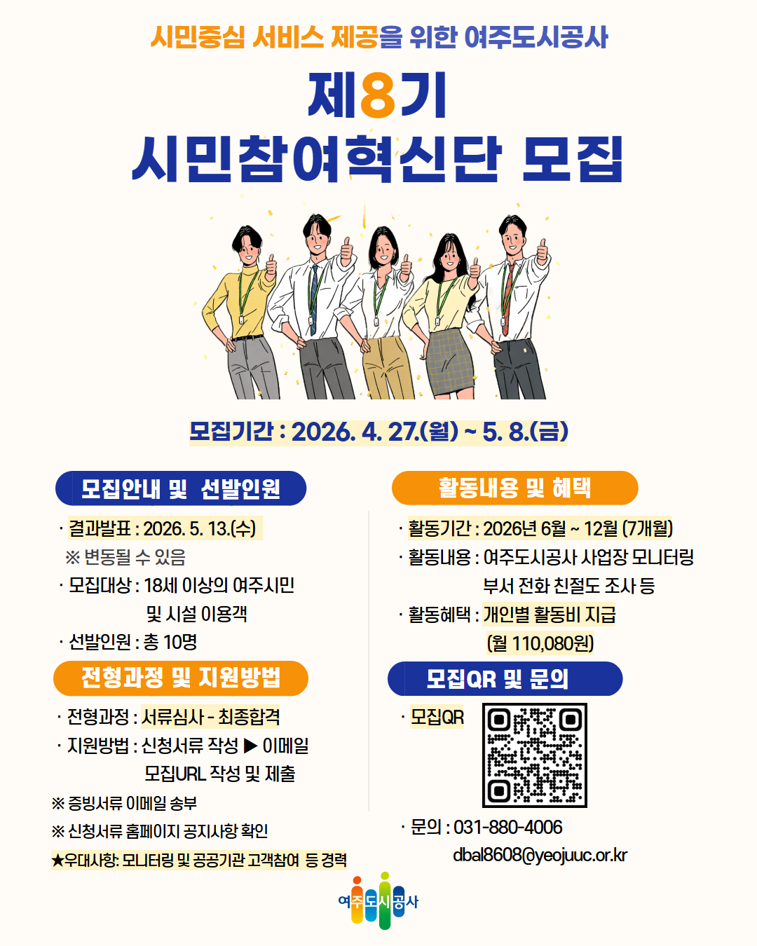 여주도시공사의 시민중심 서비스 제공을 위한 제8기 시민참여혁신단을 모집합니다.
많은 관심과 지원바랍니다.
감사합니다:)