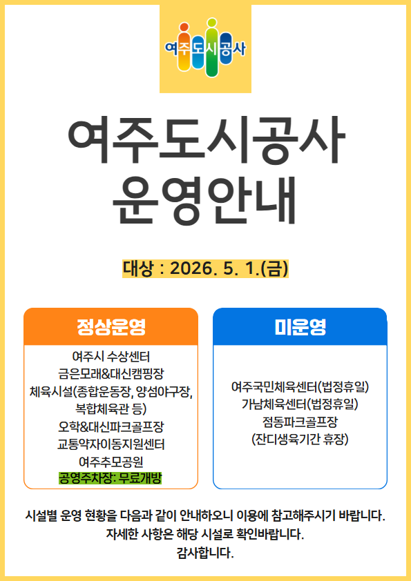 여주도시공사 노동절 운영안내