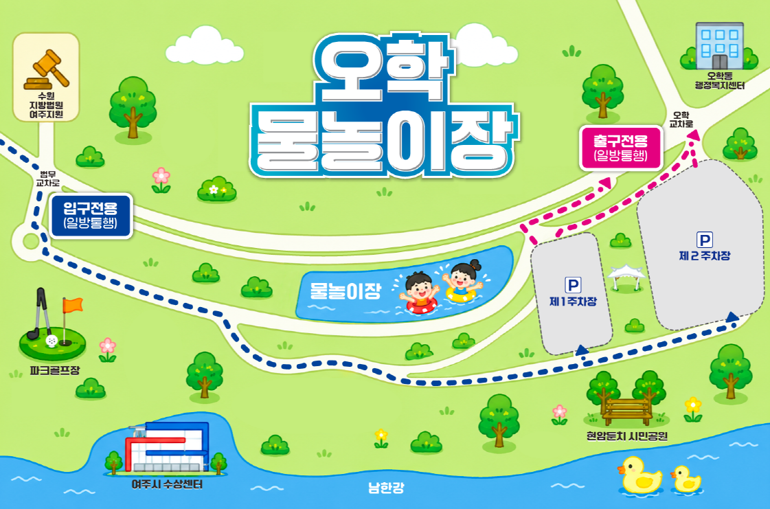 오학 물놀이장 : 여주시 현암동 637-33, 입구전용 : 수원지방법원여주지원 직진, 법무교차로에서 우회전 후 직진, 갈림길에서 우회전 2번 후 제1주차장 혹은 제2주차장