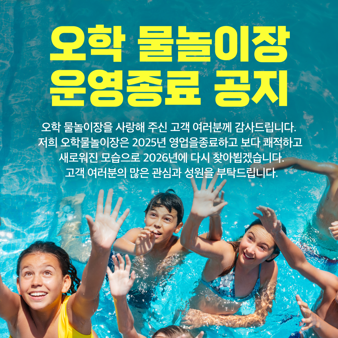 오학물놀이장 운영 종료 안내