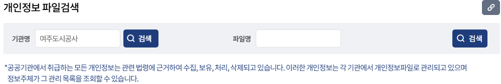 개인정보 파일검색 화면에서 기관명 ‘여주도시공사’ 입력 후 검색 안내 이미지