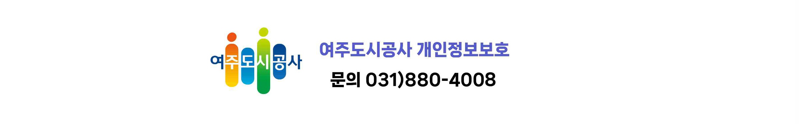 여주도시공사 개인정보보호 문의 031-880-4008