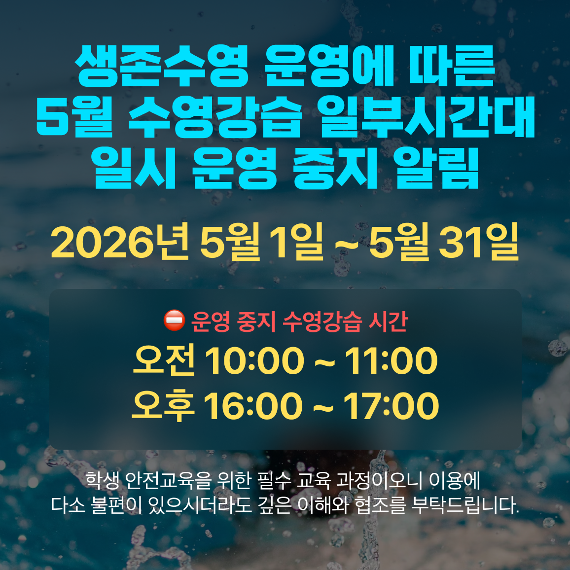 생존수영 운영에 따른 5월 수영강습 일부시간대 일시 운영 중지 알림