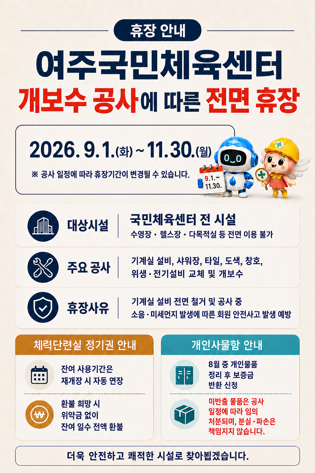 여주국민체육센터 개보수 공사에 따른 휴장 운영