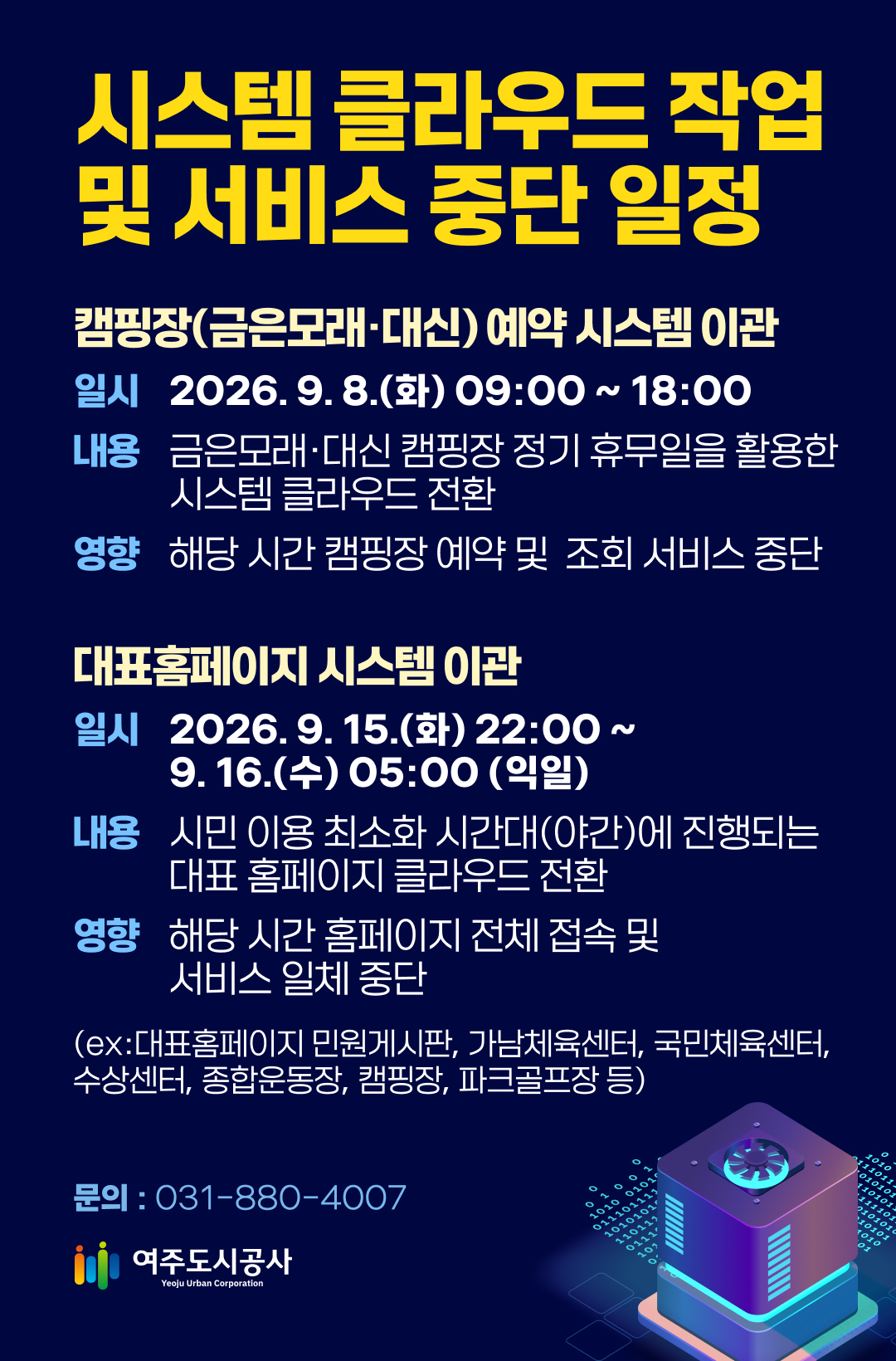 시스템 클라우드 작업 내용 및 서비스 중단 일정 알림
<캠핑장(금은모래·대신) 예약 시스템 이관>
 - 일  시 : 2026. 9. 8.(화) 09:00 ~ 18:00
 - 내  용 : 금은모래·대신 캠핑장 정기 휴무일을 활용한 시스템 클라우드 전환
 - 영  향 : 해당 시간 동안 캠핑장 예약 및 조회 서비스 중단
<대표홈페이지 시스템 이관>
 - 일  시 : 2026. 9. 15.(화) 22:00 ~ 9. 16.(수) 05:00 (익일)
 - 내  용 : 시민 이용 최소화 시간대(야간)에 진행되는 대표 홈페이지 클라우드 전환
 - 영  향 : 해당 시간 동안 홈페이지 전체 접속 및 서비스 일체 중단
  (ex:대표홈페이지 민원게시판, 가남체육센터, 국민체육센터, 수상센터, 종합운동장, 캠핑장, 파크골프장 등)