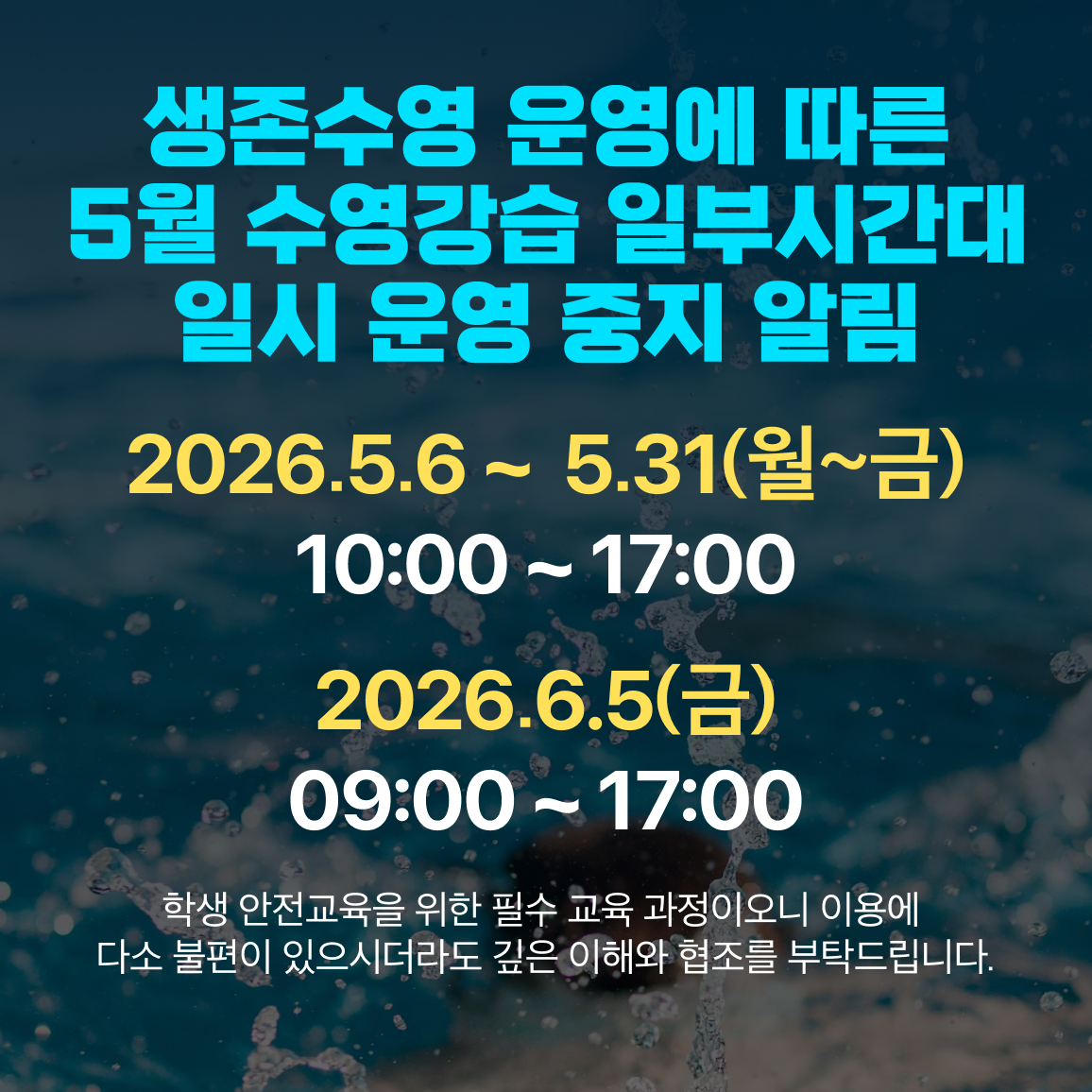 생존수영 운영에 따른 5월 수영강습 일부시간대 일시 운영 중지 알림