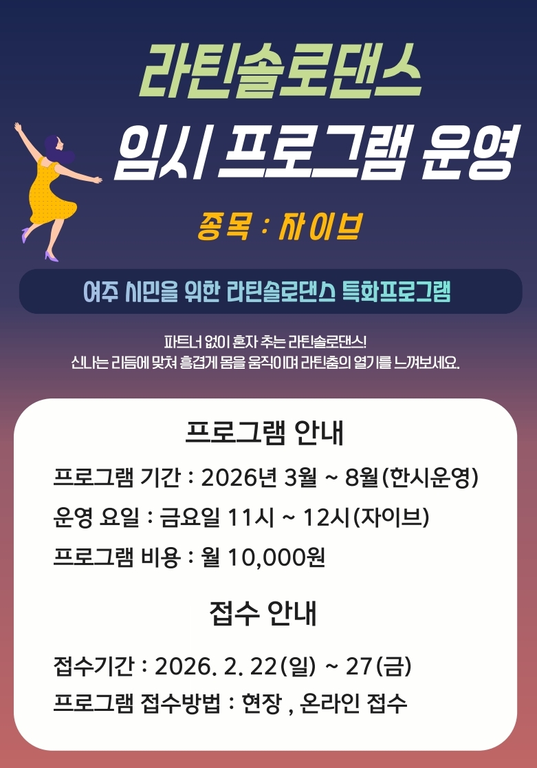 라틴솔로댄스 임시프로그램 운영 안내