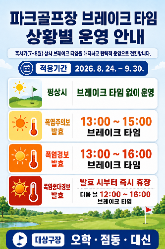 파크골프장 브레이크 타임 상황별 운영 안내