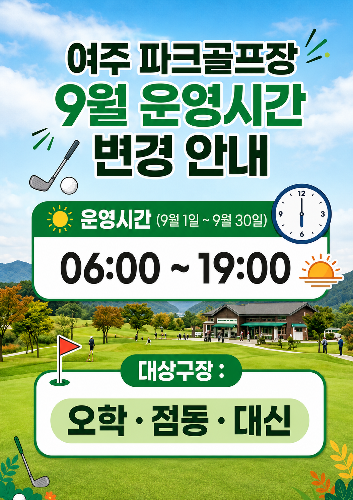 파크골프장 9월 운영시간 변경 안내